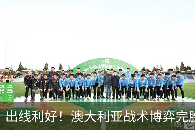 出线利好！澳大利亚战术博弈完胜 土耳其30脚射门难进1球