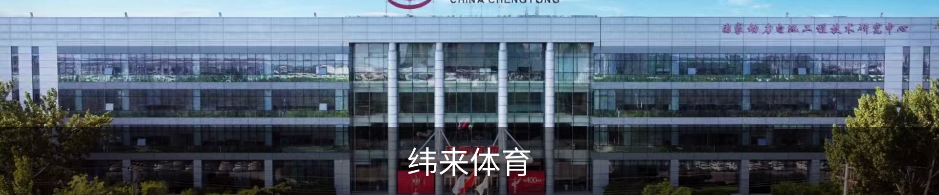 纬来体育 - 纬来体育官网首页 · WL SPORTS